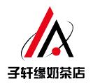 子轩缘奶茶店