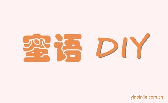 蜜语diy烘焙坊