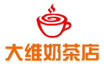 大维奶茶店