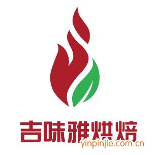吉味雅烘焙