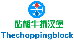 砧板牛扒汉堡Thechoppingblock