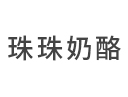 珠珠奶酪