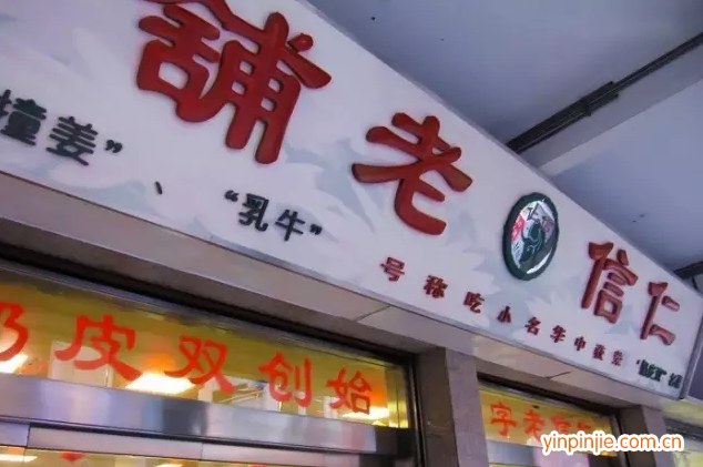 仁信双皮奶