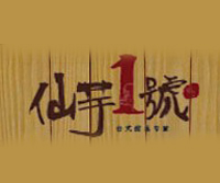 仙芋1号