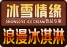 冰雪情缘冰淇淋