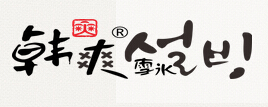 韩爽雪冰