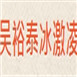 吴裕泰冰激凌