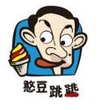 憨豆跳跳冰淇淋