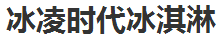 冰凌时代冰淇淋