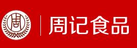 周记食品