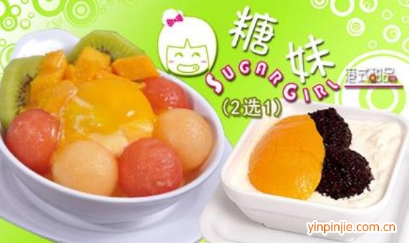 糖妹港式甜品
