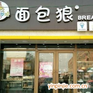 面包狼蛋糕店