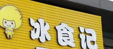 冰食记