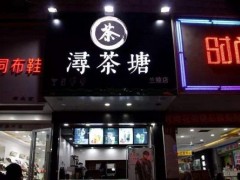 浔茶塘加盟开店如何做好日常推广？