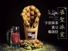如何成功地经营一家雀圣冰室加盟店呢?