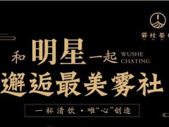 加盟雾社茶町有没有风险