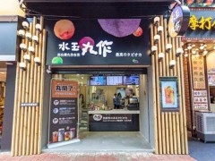 水玉丸作目前处于怎样的奶茶市场趋势及地位