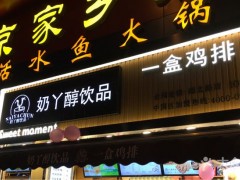 加盟奶丫醇奶茶怎么样？奶丫醇奶茶加盟有哪些