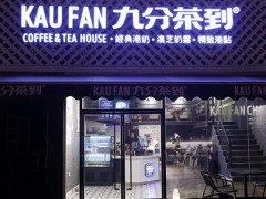 在福州加盟九分茶到有没有风险呢？