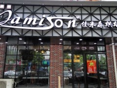 烘焙店什么品牌好？佳米森烘焙怎么样？