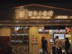 开一家厝内小眷村加盟店赚钱吗?