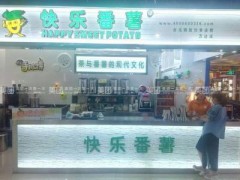 快乐番薯加盟让你在短时间内轻松收回成本!