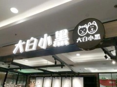 大白小黑加盟会存在地区的限制吗?