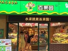 百果园加盟条件-百果园水果连锁店加盟要多少钱
