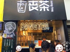 丧茶教你如何成功开店轻松赚钱!