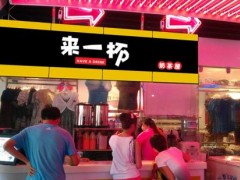 2019年开家来一杯奶茶店的费用需要多少钱?