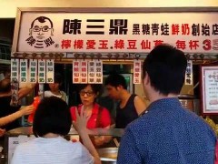 饮品加盟优质品牌陈三鼎奶茶与你携手共同进步
