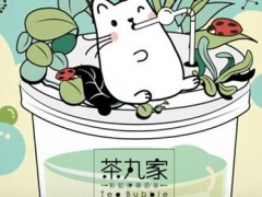 加盟一家茶丸家需要多少钱?还能赚钱吗?
