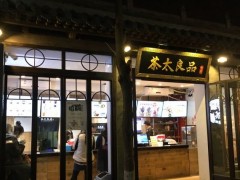 饮品加盟店如何加盟?茶太良品您创业佳选