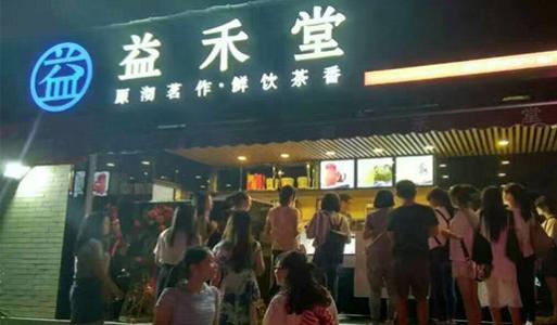 在合肥加盟益禾堂需要投资多少?