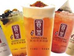 贡茶奶茶饮品加盟专业团队支持，开店更轻松