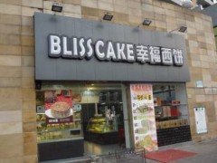 苏州幸福西饼加盟费具体需要多少？
