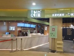 2019年投资一家台盖奶茶店怎么样？