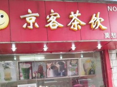 茶饮店如何加盟?看京客奶茶是如何说的