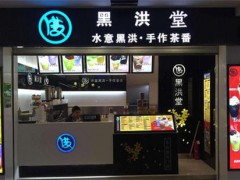黑洪堂告诉你没有加盟费的饮品店能赚钱吗?