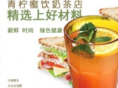加盟一个青柠蜜奶茶店要多少钱?利润怎么样?
