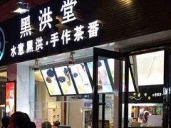 选择泰式饮品加盟不如选择黑洪堂加盟