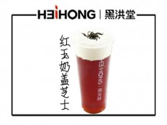 加盟一家黑洪堂多少钱?加盟支持有哪些?