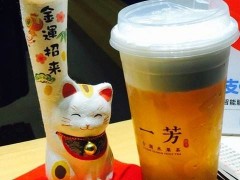 一芳水果茶饮品加盟店好在哪儿？