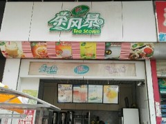 开一家茶风暴加盟店赚钱吗