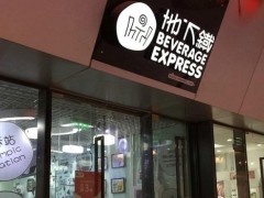 地下铁奶茶加盟优势足 投资更灵活