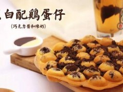 加盟个蛋仔小茶饮品店需要多少钱?