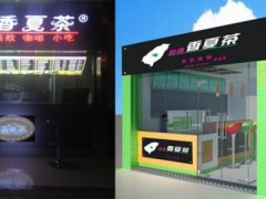 在连云港开饮品店加盟品牌香夏茶奶茶咋样?
