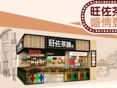 怎样加盟饮品店，旺佐茶铺来教你