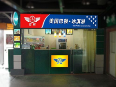 新手加盟巴顿冰淇淋怎么样?
