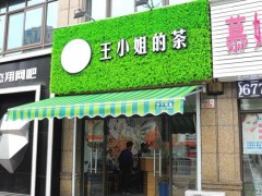 王小姐的茶加盟奶茶市场前景如何?